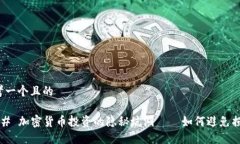 思考一个且的### 加密货币