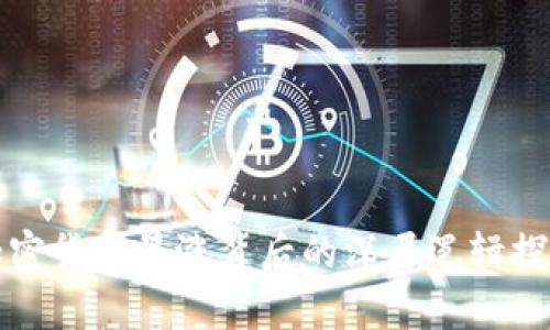 加密货币暴涨背后的深层逻辑探析