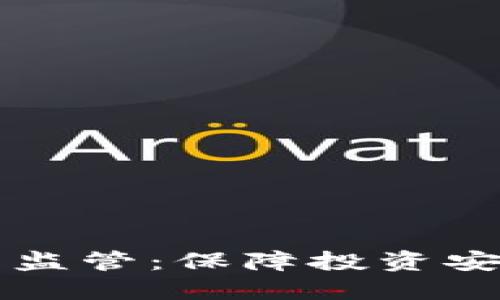 未来数字货币监管：保障投资安全与市场秩序