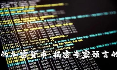 即将崩盘的加密货币：揭密专家预言的背后真相