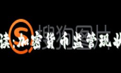 美国全面解读：加密货币