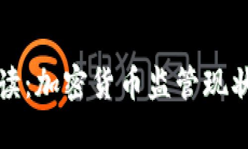 美国全面解读：加密货币监管现状与未来趋势