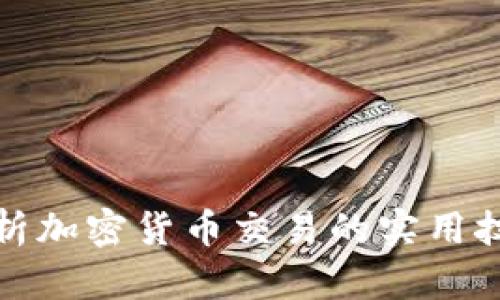 全面解析加密货币交易的实用技术策略
