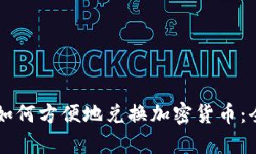 新加坡如何方便地兑换加密货币：全面指南