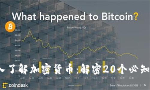  深入了解加密货币：解密20个必知术语