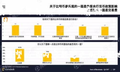 Neousd（也称为Neos美元）是一种基于区块链技术的加密货币，主要用于稳定币市场。稳定币是指与某种资产（通常是法定货币如美元）挂钩，以保持相对稳定的价值。Neousd 的设计目的在于为用户提供一种稳定的价值储存和交易方式，减少加密货币市场的波动性所带来的风险。

Neousd的基本概述
Neousd 是由 Neos 钱包平台推出的一种稳定币，旨在使加密货币的使用更加广泛和安全。它主要通过智能合约技术确保其价值的稳定性，这种技术使得交易过程透明且可追溯。

Neousd的工作原理
Neousd 通过与美元等法定货币保持1:1的比率来保持其价值的稳定。用户可以以美元的形式购买 Neousd，并随时将其兑换回美元，这种机制确保了 Neousd 的流动性与稳定性。此外，Neousd 的发行和兑付过程完全依赖于智能合约，确保交易的安全与透明性。每当用户购买 Neousd 时，系统会生成等量的代币并记录在区块链上，从而防止超发或其他欺诈行为的发生。

Neousd的优势
1. **价格稳定**：由于 Neousd 的价值与美元挂钩，用户在进行数字资产交易时，可以避免因价格波动而导致的损失。
2. **使用便捷**：Neousd 能够在不同的区块链平台之间进行快速转移，促进了价值的转移和支付。
3. **增加透明度**：基于区块链技术的 Neousd 交易都是可追溯的，用户可以随时查询到自己和其他交易的记录。


Neousd的应用场景
Neousd 在多种场景中都有应用，特别是在需要稳定价值的地方，比如：
1. **线上支付**：使用 Neousd 进行线上购物或服务支付，可以享受更低的手续费并且避免价格波动带来的风险。
2. **去中心化金融 (DeFi)**：在 DeFi 生态中，用户可以通过 Neousd进行借贷、流动性挖矿等活动，从而获取利息和回报。
3. **跨境交易**：通过 Neousd ，用户可以方便快捷地进行跨境支付，避免了传统银行的高额手续费和繁琐手续。

对Neousd的潜在风险
尽管 Neousd 具有多种优势，但用户在使用时也需要注意一些潜在风险：
1. **依赖传统市场**：Neousd 的价值依赖于美元的稳定性，如果美元发生重大贬值，Neousd 也将受到影响。
2. **智能合约漏洞**：虽然智能合约为交易提供了安全性，但若存在编程错误或漏洞，可能导致资产损失。
3. **监管风险**：在某些国家或地区，加密货币有受到监管的风险，可能限制其使用或流通。

与Neousd相关的问题
让我们深入探讨两个与 Neousd 密切相关的问题：

问题一：稳定币对加密货币市场的影响是什么？
稳定币如 Neousd 在加密货币市场中发挥着至关重要的作用，主要体现在以下几个方面：
1. **流动性提供**：稳定币为交易所增加了流动性，使得用户能够在高度波动的市场中更容易进行交易。用户可以在不购买其他加密货币的情况下，用稳定币进行交易，从而促成市场的活跃度。
2. **降低交易风险**：在价格波动剧烈的市场中，交易者可以将资产转换为稳定币，如 Neousd，以降低风险并保护资金。例如，当比特币或以太坊的价格出现剧烈波动时，用户可以迅速将其转为 Neousd，从而避免损失。
3. **提升用户信心**：稳定币的存在增强了投资者的信心，因为它们感受到一种“安全网”，在需要时可以轻松转换为更加稳定的价值。这鼓励用户更积极地参与整个加密生态系统，进一步推动其发展。

问题二：如何安全使用和存储Neousd？
安全使用和存储 Neousd 不容忽视，以下是一些实用建议：
1. **选择安全的钱包**：务必选择信誉良好的加密钱包来存储 Neousd。这些钱包应具备高级别的安全性能，如双重身份验证和私钥保护。此外，使用硬件钱包是一种更加安全的选择，适合长期存储。
2. **实施安全措施**：在进行任何与 Neousd 相关的交易或存储时，务必要实施安全措施。有条件的情况下，请确保与您的资金有关的设备安装防病毒软件，并保持软件更新。
3. **分散风险**：虽然稳定币如 Neousd 相对较安全，但用户依然应分散投资。可以将资金分散在不同的加密资产中，以降低单一资产贬值的风险。

总结来说，Neousd 作为一种稳定币，为用户提供了稳定、便捷且透明的金融服务。然而，用户在享受其带来的便利时，也应保持警惕，谨慎处理与加密货币相关的投资与交易。希望以上内容能够更加清晰地帮助您理解 Neousd 及其在加密货币领域中的重要性。如果您还有更多问题，欢迎随时提问！