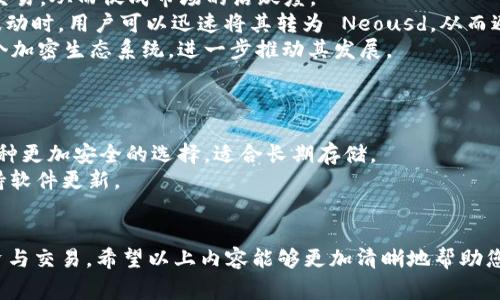 Neousd（也称为Neos美元）是一种基于区块链技术的加密货币，主要用于稳定币市场。稳定币是指与某种资产（通常是法定货币如美元）挂钩，以保持相对稳定的价值。Neousd 的设计目的在于为用户提供一种稳定的价值储存和交易方式，减少加密货币市场的波动性所带来的风险。

Neousd的基本概述
Neousd 是由 Neos 钱包平台推出的一种稳定币，旨在使加密货币的使用更加广泛和安全。它主要通过智能合约技术确保其价值的稳定性，这种技术使得交易过程透明且可追溯。

Neousd的工作原理
Neousd 通过与美元等法定货币保持1:1的比率来保持其价值的稳定。用户可以以美元的形式购买 Neousd，并随时将其兑换回美元，这种机制确保了 Neousd 的流动性与稳定性。此外，Neousd 的发行和兑付过程完全依赖于智能合约，确保交易的安全与透明性。每当用户购买 Neousd 时，系统会生成等量的代币并记录在区块链上，从而防止超发或其他欺诈行为的发生。

Neousd的优势
1. **价格稳定**：由于 Neousd 的价值与美元挂钩，用户在进行数字资产交易时，可以避免因价格波动而导致的损失。
2. **使用便捷**：Neousd 能够在不同的区块链平台之间进行快速转移，促进了价值的转移和支付。
3. **增加透明度**：基于区块链技术的 Neousd 交易都是可追溯的，用户可以随时查询到自己和其他交易的记录。


Neousd的应用场景
Neousd 在多种场景中都有应用，特别是在需要稳定价值的地方，比如：
1. **线上支付**：使用 Neousd 进行线上购物或服务支付，可以享受更低的手续费并且避免价格波动带来的风险。
2. **去中心化金融 (DeFi)**：在 DeFi 生态中，用户可以通过 Neousd进行借贷、流动性挖矿等活动，从而获取利息和回报。
3. **跨境交易**：通过 Neousd ，用户可以方便快捷地进行跨境支付，避免了传统银行的高额手续费和繁琐手续。

对Neousd的潜在风险
尽管 Neousd 具有多种优势，但用户在使用时也需要注意一些潜在风险：
1. **依赖传统市场**：Neousd 的价值依赖于美元的稳定性，如果美元发生重大贬值，Neousd 也将受到影响。
2. **智能合约漏洞**：虽然智能合约为交易提供了安全性，但若存在编程错误或漏洞，可能导致资产损失。
3. **监管风险**：在某些国家或地区，加密货币有受到监管的风险，可能限制其使用或流通。

与Neousd相关的问题
让我们深入探讨两个与 Neousd 密切相关的问题：

问题一：稳定币对加密货币市场的影响是什么？
稳定币如 Neousd 在加密货币市场中发挥着至关重要的作用，主要体现在以下几个方面：
1. **流动性提供**：稳定币为交易所增加了流动性，使得用户能够在高度波动的市场中更容易进行交易。用户可以在不购买其他加密货币的情况下，用稳定币进行交易，从而促成市场的活跃度。
2. **降低交易风险**：在价格波动剧烈的市场中，交易者可以将资产转换为稳定币，如 Neousd，以降低风险并保护资金。例如，当比特币或以太坊的价格出现剧烈波动时，用户可以迅速将其转为 Neousd，从而避免损失。
3. **提升用户信心**：稳定币的存在增强了投资者的信心，因为它们感受到一种“安全网”，在需要时可以轻松转换为更加稳定的价值。这鼓励用户更积极地参与整个加密生态系统，进一步推动其发展。

问题二：如何安全使用和存储Neousd？
安全使用和存储 Neousd 不容忽视，以下是一些实用建议：
1. **选择安全的钱包**：务必选择信誉良好的加密钱包来存储 Neousd。这些钱包应具备高级别的安全性能，如双重身份验证和私钥保护。此外，使用硬件钱包是一种更加安全的选择，适合长期存储。
2. **实施安全措施**：在进行任何与 Neousd 相关的交易或存储时，务必要实施安全措施。有条件的情况下，请确保与您的资金有关的设备安装防病毒软件，并保持软件更新。
3. **分散风险**：虽然稳定币如 Neousd 相对较安全，但用户依然应分散投资。可以将资金分散在不同的加密资产中，以降低单一资产贬值的风险。

总结来说，Neousd 作为一种稳定币，为用户提供了稳定、便捷且透明的金融服务。然而，用户在享受其带来的便利时，也应保持警惕，谨慎处理与加密货币相关的投资与交易。希望以上内容能够更加清晰地帮助您理解 Neousd 及其在加密货币领域中的重要性。如果您还有更多问题，欢迎随时提问！