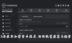 2023年最新加密货币图库：