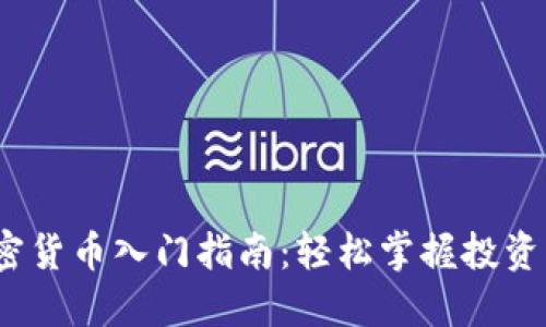 2023年加密货币入门指南：轻松掌握投资与交易技巧