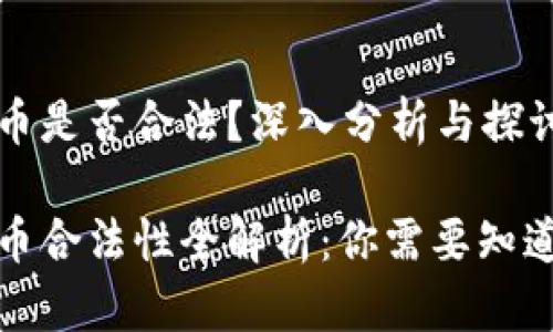 加密货币是否合法？深入分析与探讨

加密货币合法性全解析：你需要知道的真相