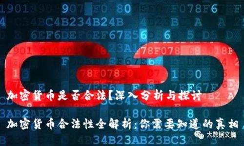 加密货币是否合法？深入分析与探讨

加密货币合法性全解析：你需要知道的真相