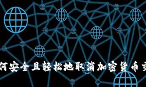 如何安全且轻松地取消加密货币交易