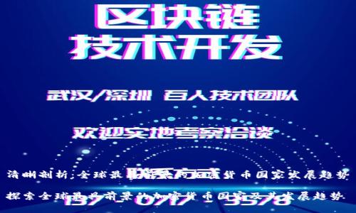 清晰剖析：全球最具前景的加密货币国家发展趋势

探索全球最具前景的加密货币国家及其发展趋势