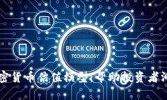 深入解析加密货币估值模