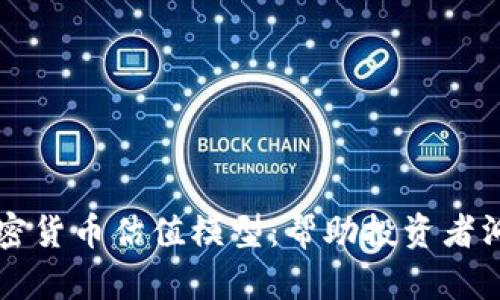 深入解析加密货币估值模型：帮助投资者洞察市场潜力