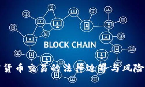 加密货币交易的法律边界与风险解析