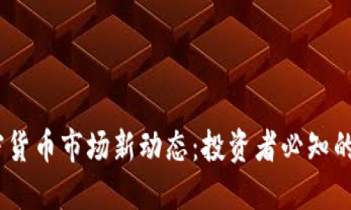2023年加密货币市场新动态：投资者必知的趋势与机会
