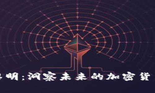 守望黎明：洞察未来的加密货币趋势