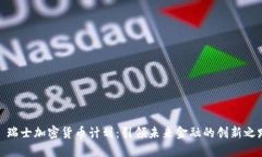 : 瑞士加密货币计划：引领