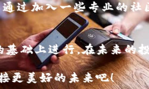   
因特网中颠覆性的未来：加密货币的潜在危害因素/因特网中颠覆性的未来：加密货币的潜在危害因素

关键词  
加密货币, 投资风险, 网络安全, 法律监管/guanjianci

引言：加密货币的热潮与风险  
近年来，加密货币如比特币、以太坊等迅速崛起，吸引了众多投资者的目光。其去中心化、匿名性等特点让其在资金转移和投资领域受到了极大的关注。然而，伴随着这些新概念的普及，加密货币也带来了许多潜在的危害因素，这些问题不容忽视。在这篇文章中，我们将深入探讨这些风险，让每个投资者都能在探索这一新兴市场时更加全面地了解潜在的危害。

一、虚拟货币的本质与金融泡沫  
加密货币的蓬勃发展让投资者们看到了巨大的财富机遇，但过度的投机行为和媒体的一味宣传常常会导致金融泡沫的形成。许多人在缺乏充分了解的情况下，盲目跟风，最终可能会造成巨额损失。在投资加密货币时，我们首要考虑的应是其本质，而不仅仅是价格的涨跌。

二、网络安全风险  
加密货币通常存储在数字钱包中，然而，这些钱包可能会遭遇网络攻击。黑客通过技术手段侵入用户的账号或数字钱包，盗取他们的资金。由于加密货币缺乏有效的法律保障，一旦被盗，几乎没有办法追回，这使得投资者面临巨大的网络安全风险。

三、诈骗行为层出不穷  
伴随着加密货币的流行，诈骗行为也如雨后春笋般涌现。许多不法分子利用公众对加密货币的缺乏了解，以高收益为诱饵，策划各类骗局。比如庞氏骗局和假冒ICO（初始代币发行）等，很多投资者在未能做到必要的风险评估和尽职调查的情况下，掉入了陷阱，造成了损失。

四、法律监管的缺失与不确定性  
法律的缺失让加密货币在许多国家的投资范围内变得模糊不清。不同国家对加密货币的监管政策各不相同，且大多数国家至今尚未出台明确的法律法规，致使许多投资者面临法律风险。如果未来各国对加密货币加强监管，或许会引发市场剧烈波动，造成潜在损失。

五、心理因素影响投资决策  
投资加密货币不仅是资金的游戏，更涉及到心理的博弈。许多投资者因短期价格波动而恐慌，做出非理性的决策，导致损失。在这个瞬息万变的市场中，学会控制情绪、保持理性是成功投资的关键。应对市场的心理压力，保持耐心和理智的重要性不可小觑。

六、环境影响引发关注  
加密货币的挖矿过程需要消耗大量的能源，这对环境造成了严重的影响。在面对全球气候变化的今天，这一问题引发了越来越多的关注。未来的可持续发展是否会让加密货币的挖掘方式改变，或者在激烈的监管下步入正轨，依旧是一个未知数。

问题讨论  
接下来，我们将探讨两个相关的问题，这些问题会帮助我们更全面地了解加密货币的潜在危害因素。

问题一：加密货币的泡沫怎么判断？  
判断加密货币是否处于泡沫状态，不仅要关注价格本身的飙升，更需关注市场的各种信号。比如，是否有大量的新投资者涌入，仅仅关注价格涨幅，而缺乏对其内在价值的分析，往往是泡沫的迹象。同时，可以通过观察市场热度、舆论导向等，来分析市场情绪是否过于乐观。

问题二：如何避免加密货币投资的诈骗？  
避免加密货币投资诈骗的关键在于提高自己的风险意识和辨别能力。首先，深入了解投资项目，不轻言相信来自陌生人的推荐，尤其是那些过于美好的承诺。其次，可以通过加入一些专业的社区或者论坛，通过互相交流和学习，提升自身的投资知识水平，最终保护己方财产安全。

总结  
加密货币的崛起给金融市场带来了许多机遇，但也伴随着许多潜在的危害因素。在参与这一新兴市场之前，我们必须了解其背后的风险，确保自己的投资能够在理性的基础上进行。在未来的投资道路上，保持警惕、持续学习、与时俱进，才能在这个瞬息万变的市场中立足于不败之地。  

通过探讨加密货币的危害因素，我们不仅能够提高自身的投资素养，同时也能够更好地面对未来的挑战。在这个充满机遇与风险的时代，让我们一起努力寻求平衡，迎接更美好的未来吧！