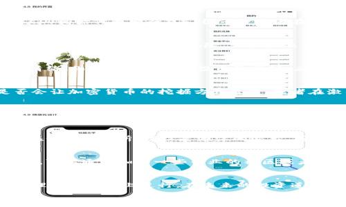   
因特网中颠覆性的未来：加密货币的潜在危害因素/因特网中颠覆性的未来：加密货币的潜在危害因素

关键词  
加密货币, 投资风险, 网络安全, 法律监管/guanjianci

引言：加密货币的热潮与风险  
近年来，加密货币如比特币、以太坊等迅速崛起，吸引了众多投资者的目光。其去中心化、匿名性等特点让其在资金转移和投资领域受到了极大的关注。然而，伴随着这些新概念的普及，加密货币也带来了许多潜在的危害因素，这些问题不容忽视。在这篇文章中，我们将深入探讨这些风险，让每个投资者都能在探索这一新兴市场时更加全面地了解潜在的危害。

一、虚拟货币的本质与金融泡沫  
加密货币的蓬勃发展让投资者们看到了巨大的财富机遇，但过度的投机行为和媒体的一味宣传常常会导致金融泡沫的形成。许多人在缺乏充分了解的情况下，盲目跟风，最终可能会造成巨额损失。在投资加密货币时，我们首要考虑的应是其本质，而不仅仅是价格的涨跌。

二、网络安全风险  
加密货币通常存储在数字钱包中，然而，这些钱包可能会遭遇网络攻击。黑客通过技术手段侵入用户的账号或数字钱包，盗取他们的资金。由于加密货币缺乏有效的法律保障，一旦被盗，几乎没有办法追回，这使得投资者面临巨大的网络安全风险。

三、诈骗行为层出不穷  
伴随着加密货币的流行，诈骗行为也如雨后春笋般涌现。许多不法分子利用公众对加密货币的缺乏了解，以高收益为诱饵，策划各类骗局。比如庞氏骗局和假冒ICO（初始代币发行）等，很多投资者在未能做到必要的风险评估和尽职调查的情况下，掉入了陷阱，造成了损失。

四、法律监管的缺失与不确定性  
法律的缺失让加密货币在许多国家的投资范围内变得模糊不清。不同国家对加密货币的监管政策各不相同，且大多数国家至今尚未出台明确的法律法规，致使许多投资者面临法律风险。如果未来各国对加密货币加强监管，或许会引发市场剧烈波动，造成潜在损失。

五、心理因素影响投资决策  
投资加密货币不仅是资金的游戏，更涉及到心理的博弈。许多投资者因短期价格波动而恐慌，做出非理性的决策，导致损失。在这个瞬息万变的市场中，学会控制情绪、保持理性是成功投资的关键。应对市场的心理压力，保持耐心和理智的重要性不可小觑。

六、环境影响引发关注  
加密货币的挖矿过程需要消耗大量的能源，这对环境造成了严重的影响。在面对全球气候变化的今天，这一问题引发了越来越多的关注。未来的可持续发展是否会让加密货币的挖掘方式改变，或者在激烈的监管下步入正轨，依旧是一个未知数。

问题讨论  
接下来，我们将探讨两个相关的问题，这些问题会帮助我们更全面地了解加密货币的潜在危害因素。

问题一：加密货币的泡沫怎么判断？  
判断加密货币是否处于泡沫状态，不仅要关注价格本身的飙升，更需关注市场的各种信号。比如，是否有大量的新投资者涌入，仅仅关注价格涨幅，而缺乏对其内在价值的分析，往往是泡沫的迹象。同时，可以通过观察市场热度、舆论导向等，来分析市场情绪是否过于乐观。

问题二：如何避免加密货币投资的诈骗？  
避免加密货币投资诈骗的关键在于提高自己的风险意识和辨别能力。首先，深入了解投资项目，不轻言相信来自陌生人的推荐，尤其是那些过于美好的承诺。其次，可以通过加入一些专业的社区或者论坛，通过互相交流和学习，提升自身的投资知识水平，最终保护己方财产安全。

总结  
加密货币的崛起给金融市场带来了许多机遇，但也伴随着许多潜在的危害因素。在参与这一新兴市场之前，我们必须了解其背后的风险，确保自己的投资能够在理性的基础上进行。在未来的投资道路上，保持警惕、持续学习、与时俱进，才能在这个瞬息万变的市场中立足于不败之地。  

通过探讨加密货币的危害因素，我们不仅能够提高自身的投资素养，同时也能够更好地面对未来的挑战。在这个充满机遇与风险的时代，让我们一起努力寻求平衡，迎接更美好的未来吧！