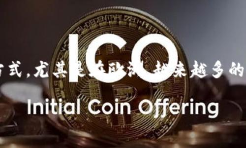 思考一个且的  
在现代经济中，加密货币的崛起已经改变了许多人的金融观念和交易方式。尤其是在欧洲，越来越多的人开始关注这一领域。由此，以下是一个经过深思熟虑的和相关关键词：

探索欧洲加密货币发展的机遇与挑战