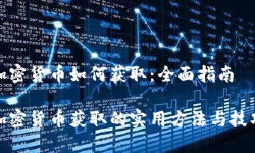 加密货币如何获取：全面指南

加密货币获取的实用方法与技巧