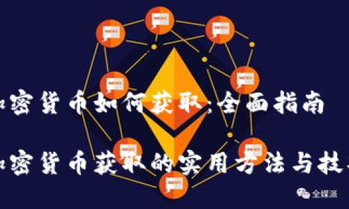 加密货币如何获取:全面指南
加密货币获取的实用方法与技巧
