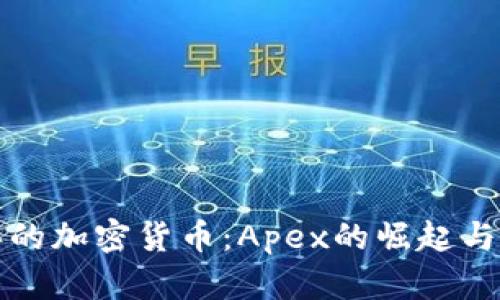 未来十年的加密货币：Apex的崛起与发展趋势