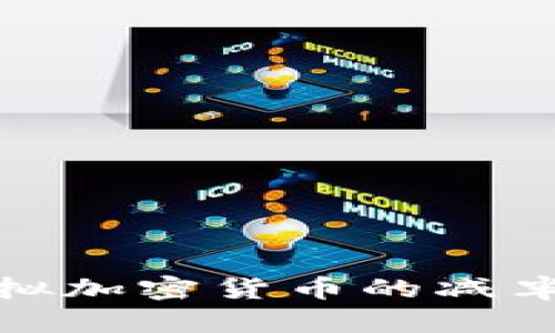 深入探讨比特币虚拟加密货币的减半现象及其长远影响