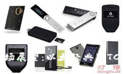 2023年加密货币市场展望：以太经典（ETC）的未来机遇与挑战