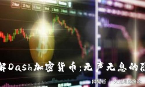 深入了解Dash加密货币：无声无息的隐私信托