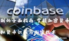 虚拟货币识别的全面指南