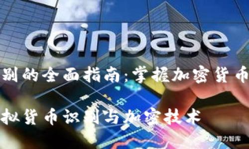 虚拟货币识别的全面指南：掌握加密货币的关键技巧

深入了解虚拟货币识别与加密技术