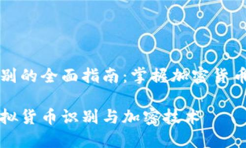 虚拟货币识别的全面指南：掌握加密货币的关键技巧

深入了解虚拟货币识别与加密技术