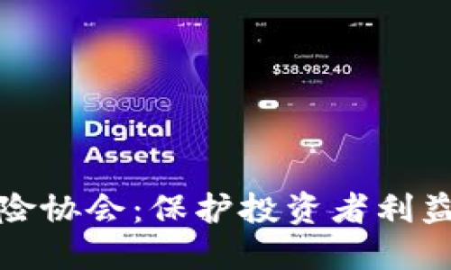 加密货币风险协会：保护投资者利益的先锋力量