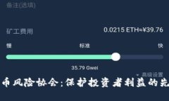 加密货币风险协会：保护
