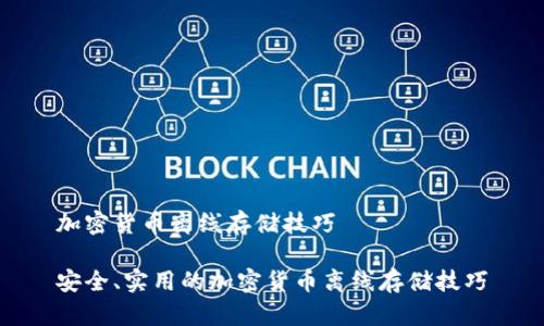 加密货币离线存储技巧

安全、实用的加密货币离线存储技巧