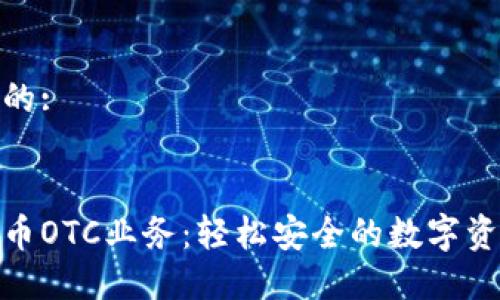 思考一个且的:

  
揭秘加密货币OTC业务：轻松安全的数字资产交易体验