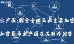 加密货币出产国：探索全