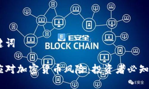 思考及关键词

如何有效应对加密货币风险：投资者必知的3大策略