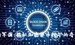 看门狗军团：揭秘加密货