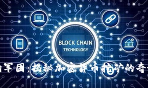 看门狗军团：揭秘加密货币挖矿的奇妙世界