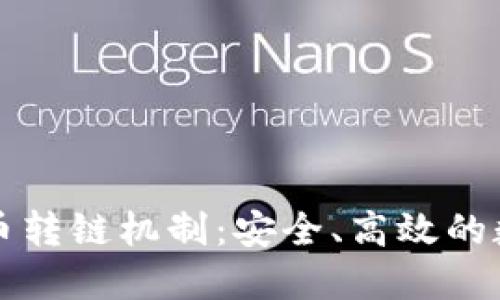 深入了解加密货币转链机制：安全、高效的数字资产转换方法