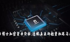 末日博士加密货币价格：