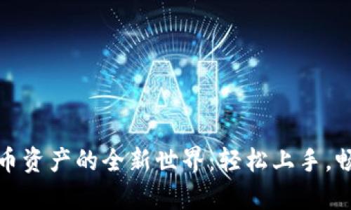 体验加密货币资产的全新世界：轻松上手，畅享数字财富