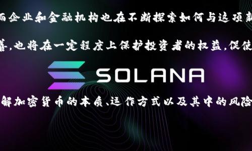 加密货币的定义与背景

加密货币是近年来越来越流行的一种数字货币，它使用加密技术来保证交易的安全性和控制新单位的生成。这种货币最初是为了解决传统货币系统中的某些问题而设计的，比如资金转移速度慢、交易过程中的安全隐患以及隐私保护不足等。

在讨论加密货币之前，了解一下它的起源是很重要的。比特币（Bitcoin）是最早且最具影响力的加密货币，由一个名叫“中本聪”的人或团队在2009年推出。它的诞生标志着一种去中心化的货币理念的开始，即不再依赖传统的中央银行或金融机构，而是通过网络上的用户共同维护系统的安全性和稳定性。

加密货币的工作原理

加密货币的工作原理核心在于区块链技术。区块链是一种分布式账本技术，每一笔交易都被记录在一个“区块”中，而这些区块又通过密码学的方法连接成“链”。这使得交易记录几乎无法被篡改，保证了系统的透明性和安全性。

当用户进行交易时，网络中的矿工会通过计算复杂的数学题来验证这些交易，并将其打包到一个区块中。成功验证的矿工会获得一定数量的加密货币作为奖励，这种过程通常称为“挖矿”。随着更多的人参与交易和挖矿，网络变得更加安全和可靠。

加密货币的优势

加密货币有许多独特的优势，其中最显著的包括：

ul
    listrong全球可用性：/strong加密货币可以在全球范围内无障碍流通，无需受到地理位置或国家法律的限制。/li
    listrong低交易费用：/strong相较于传统的银行转账，加密货币的交易费用通常更低，尤其是在跨境交易中。/li
    listrong匿名性：/strong虽然每笔交易都是公共的，但用户的身份是匿名的，这在一定程度上保护了个人隐私。/li
    listrong去中心化：/strong没有中心化的管理机构，使得加密货币不会受到单一实体的控制，降低了当局干预的风险。/li
/ul

加密货币的潜在风险

尽管加密货币有许多优势，但它也不乏风险：

ul
    listrong价格波动：/strong加密货币市场非常不稳定，价格可能在短时间内大幅波动，这给投资者带来了潜在的风险。/li
    listrong安全问题：/strong虽然区块链技术自身非常安全，但交易所和钱包可能会遭受黑客攻击，导致用户资金损失。/li
    listrong法律问题：/strong在某些国家，加密货币的法律地位尚未明朗，可能会面临更严格的监管环境。/li
    listrong缺乏了解：/strong许多人对加密货币缺乏足够的了解，从而可能做出错误的投资决策。/li
/ul

加密货币的未来展望

随着科技的发展和社会对数字化的需求不断增加，加密货币的未来前景广阔。越来越多的商家开始接受加密货币作为支付方式，而企业和金融机构也在不断探索如何与这项新技术融合。 

未来，我们可能会看到加密货币与传统金融体系的进一步整合，甚至政府发行自己的数字货币。而在教育和法律方面的进一步完善，也将在一定程度上保护投资者的权益，促使加密货币更健康地发展。

总结

加密货币作为一种新兴的数字资产，正在逐步改变我们对金融世界的认知。尽管它还面临诸多挑战和风险，但其潜力不可小觑。了解加密货币的本质、运作方式以及其中的风险与机遇，对于每一个想要参与这一领域的人来说，都是至关重要的。

加密货币的全面定义及未来展望