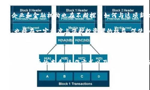 加密货币的定义与背景

加密货币是近年来越来越流行的一种数字货币，它使用加密技术来保证交易的安全性和控制新单位的生成。这种货币最初是为了解决传统货币系统中的某些问题而设计的，比如资金转移速度慢、交易过程中的安全隐患以及隐私保护不足等。

在讨论加密货币之前，了解一下它的起源是很重要的。比特币（Bitcoin）是最早且最具影响力的加密货币，由一个名叫“中本聪”的人或团队在2009年推出。它的诞生标志着一种去中心化的货币理念的开始，即不再依赖传统的中央银行或金融机构，而是通过网络上的用户共同维护系统的安全性和稳定性。

加密货币的工作原理

加密货币的工作原理核心在于区块链技术。区块链是一种分布式账本技术，每一笔交易都被记录在一个“区块”中，而这些区块又通过密码学的方法连接成“链”。这使得交易记录几乎无法被篡改，保证了系统的透明性和安全性。

当用户进行交易时，网络中的矿工会通过计算复杂的数学题来验证这些交易，并将其打包到一个区块中。成功验证的矿工会获得一定数量的加密货币作为奖励，这种过程通常称为“挖矿”。随着更多的人参与交易和挖矿，网络变得更加安全和可靠。

加密货币的优势

加密货币有许多独特的优势，其中最显著的包括：

ul
    listrong全球可用性：/strong加密货币可以在全球范围内无障碍流通，无需受到地理位置或国家法律的限制。/li
    listrong低交易费用：/strong相较于传统的银行转账，加密货币的交易费用通常更低，尤其是在跨境交易中。/li
    listrong匿名性：/strong虽然每笔交易都是公共的，但用户的身份是匿名的，这在一定程度上保护了个人隐私。/li
    listrong去中心化：/strong没有中心化的管理机构，使得加密货币不会受到单一实体的控制，降低了当局干预的风险。/li
/ul

加密货币的潜在风险

尽管加密货币有许多优势，但它也不乏风险：

ul
    listrong价格波动：/strong加密货币市场非常不稳定，价格可能在短时间内大幅波动，这给投资者带来了潜在的风险。/li
    listrong安全问题：/strong虽然区块链技术自身非常安全，但交易所和钱包可能会遭受黑客攻击，导致用户资金损失。/li
    listrong法律问题：/strong在某些国家，加密货币的法律地位尚未明朗，可能会面临更严格的监管环境。/li
    listrong缺乏了解：/strong许多人对加密货币缺乏足够的了解，从而可能做出错误的投资决策。/li
/ul

加密货币的未来展望

随着科技的发展和社会对数字化的需求不断增加，加密货币的未来前景广阔。越来越多的商家开始接受加密货币作为支付方式，而企业和金融机构也在不断探索如何与这项新技术融合。 

未来，我们可能会看到加密货币与传统金融体系的进一步整合，甚至政府发行自己的数字货币。而在教育和法律方面的进一步完善，也将在一定程度上保护投资者的权益，促使加密货币更健康地发展。

总结

加密货币作为一种新兴的数字资产，正在逐步改变我们对金融世界的认知。尽管它还面临诸多挑战和风险，但其潜力不可小觑。了解加密货币的本质、运作方式以及其中的风险与机遇，对于每一个想要参与这一领域的人来说，都是至关重要的。

加密货币的全面定义及未来展望