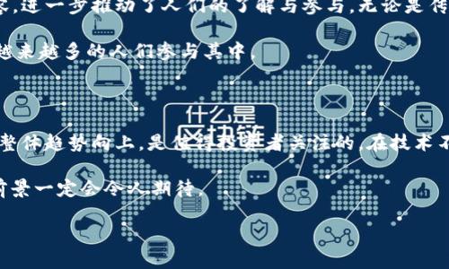 2019加密货币行业怎样

在短短几年的时间里，加密货币行业经历了风风雨雨，特别是在2019年，这一年充满了变化和进步，使行业像花朵般绽放出别样的光彩。以下将从多个角度对2019年的加密货币行业进行深入梳理和分析，帮助你更好地理解这个充满活力的领域。

2019年的市场回顾

2019年，全球加密货币市场逐渐从2018年的寒冬中复苏。比特币（Bitcoin）在这一年内展现了强劲的增长势头，价格逐步回升，尤其是年中时段，迎来了一波快速的上涨，吸引了大量投资者的目光。

整个市场的总市值也有了显著增长，从年初的约1300亿美元跃升至接近4000亿美元，这为许多新的投资者和项目带来了希望。然而，市场波动性依然存在，许多新进入的投资者在急剧上涨后又经历了相应的下跌，说明这个行业仍然充满了挑战与机遇并存的双重特性。

技术的发展与创新

2019年，加密货币的技术创新依然是推动行业前行的重要动力。以太坊（Ethereum）方面，开发者们持续推进其2.0版本的升级，这一版本将会引入权益证明机制（Proof of Stake），旨在提高网络的效率与安全性。

此外，许多区块链项目也在尝试解决可扩展性问题，不同的解决方案在2019年获得关注，比如链下解决方案（off-chain solutions）和侧链（sidechain）等，这些技术的进步让业界充满期待，为未来的应用落地提供了更多可能。

监管的趋向与挑战

随着市场的逐渐成熟，监管机构对加密货币行业的关注度也不断加深。2019年，越来越多的国家和地区开始制定相关政策，以期在保障投资者权益的同时，促进区块链技术的发展。

美国证券交易委员会（SEC）对ICO（初始代币发行）的监管力度不断加大，许多项目因为未能遵循相关法规而被罚款，这对整个行业的合规化起到了警示和推动作用。而一些数字货币交易所也开始主动适应合规要求，增强自身的信任度。

用户群体的变化与发展

2019年，随着加密货币市场的火热，越来越多的普通用户开始关注和参与到这个行业中来。数据显示，新的数字货币钱包用户数量显著增长，说明大众对于加密货币的接受度正在提升。

同时，许多年轻消费者对加密货币持有积极的态度，他们更倾向于采用数字货币进行交易，而不再仅仅是将其视为一种投资工具。这种心态的转变，为加密货币相关项目带来了更多的市场机会。

社会文化与加密货币的融合

2019年，加密货币逐渐渗透到大众文化中，许多媒体、社交平台和影视作品开始讨论和展现数字货币相关的内容，进一步推动了人们的了解与参与。无论是传统影视对加密货币的关注，还是不同艺术形态的合作，都让加密货币行业的相关话题更加频繁地进入公众视野。

在这个充满创意与活力的过程加密货币不仅被视为一种新型的金融工具，也逐渐演变为一种文化现象，吸引着越来越多的人们参与其中。

未来展望与总结

回顾2019，加密货币行业在经历波动之后，似乎逐渐找到了自己的发展轨迹。虽然市场仍然存在不确定性，但是整体趋势向上，是值得投资者关注的。在技术不断创新、市场日趋成熟以及监管日益完善的背景下，加密货币的未来可能会更加光明。

归根结底，加密货币行业就像一片尚待开垦的新土地，尽管前路坎坷，但只要我们有足够的勇气和智慧，未来的前景一定会令人期待。

2019年加密货币行业的蓬勃发展及未来展望