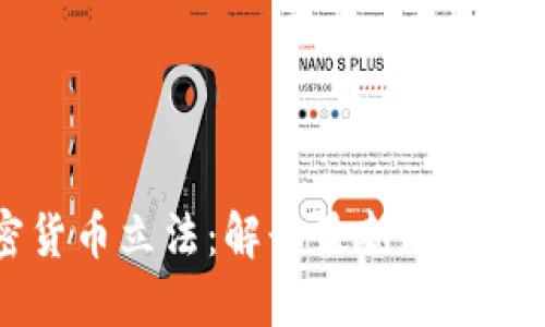 智利加密货币立法：解读最新政策与未来展望